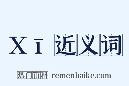 Xī近义词是什么意思的图片